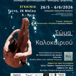 Summer bodies inspired by&nbsp;Elytis